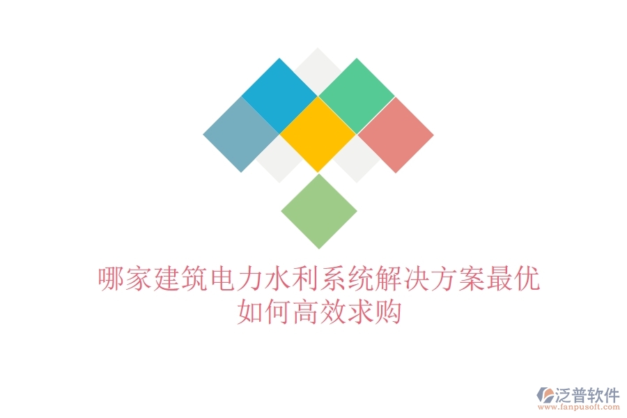 哪家建筑電力水利系統(tǒng)解決方案最優(yōu)？如何高效求購？
