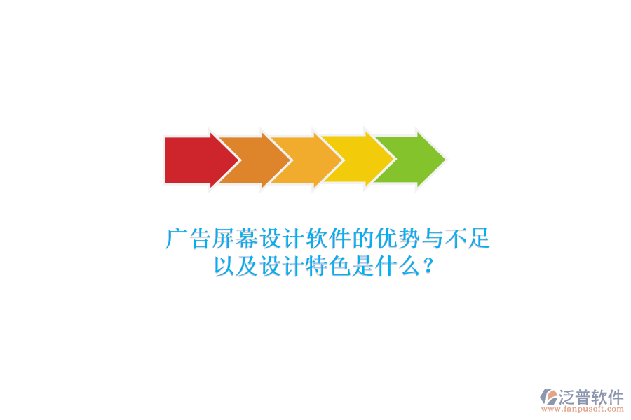 廣告屏幕設(shè)計(jì)軟件的優(yōu)勢(shì)與不足，以及設(shè)計(jì)特色是什么？