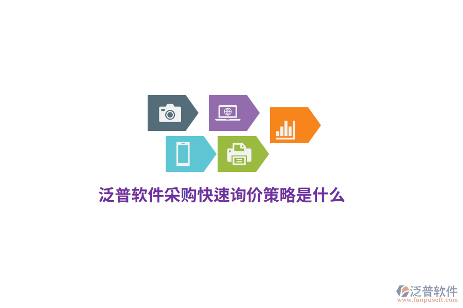泛普軟件采購快速詢價策略是什么？