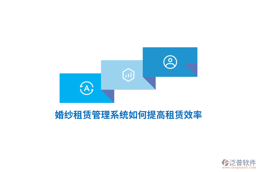 婚紗租賃管理系統(tǒng)如何提高租賃效率？