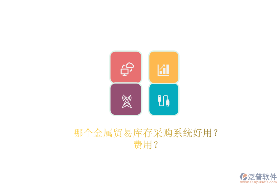 哪個金屬貿(mào)易庫存采購系統(tǒng)好用？費用？.png