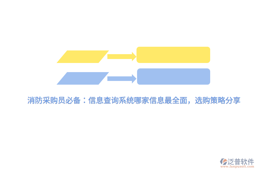 消防采購(gòu)員必備：信息查詢系統(tǒng)哪家信息最全面，選購(gòu)策略分享