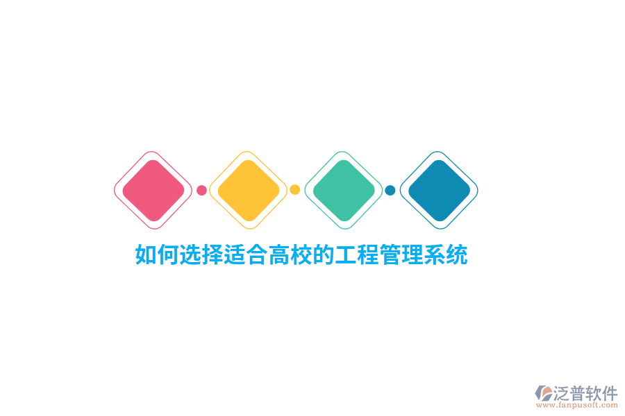 如何選擇適合高校的工程管理系統(tǒng)？