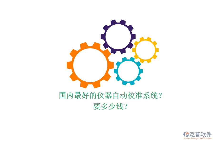 國內(nèi)最好的儀器自動校準(zhǔn)系統(tǒng)？ 要多少錢？