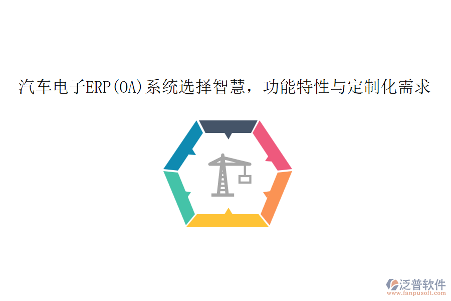 汽車電子ERP(OA)系統(tǒng)選擇智慧，功能特性與定制化需求