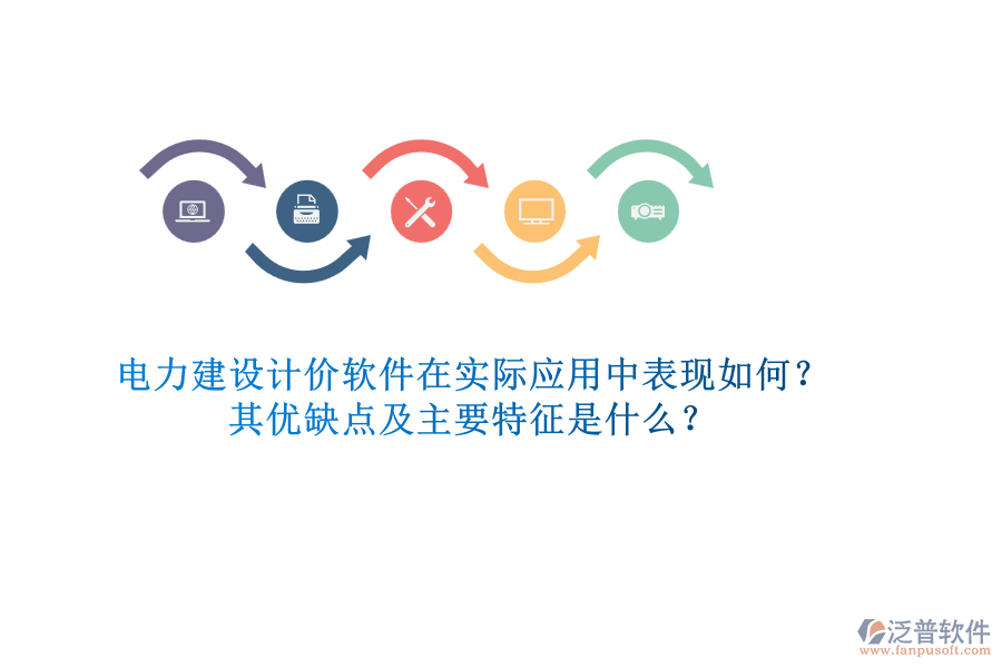 電力建設(shè)計價軟件在實際應(yīng)用中表現(xiàn)如何？其優(yōu)缺點及主要特征是什么？
