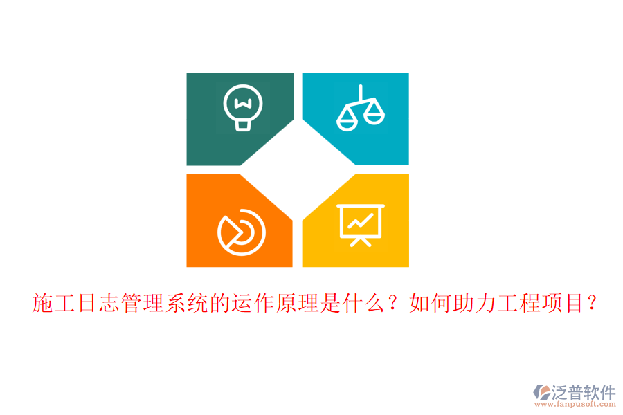 施工日志管理系統(tǒng)的運(yùn)作原理是什么？如何助力工程項目？