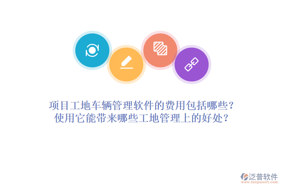 項(xiàng)目工地車輛管理軟件的費(fèi)用包括哪些？使用它能帶來哪些工地管理上的好處？