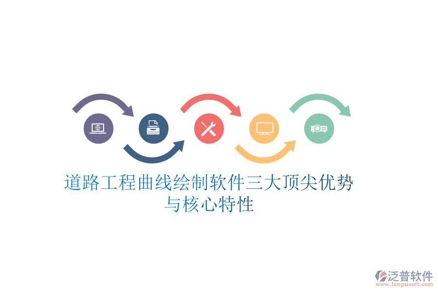 道路工程曲線(xiàn)繪制軟件三大頂尖優(yōu)勢(shì)與核心特性