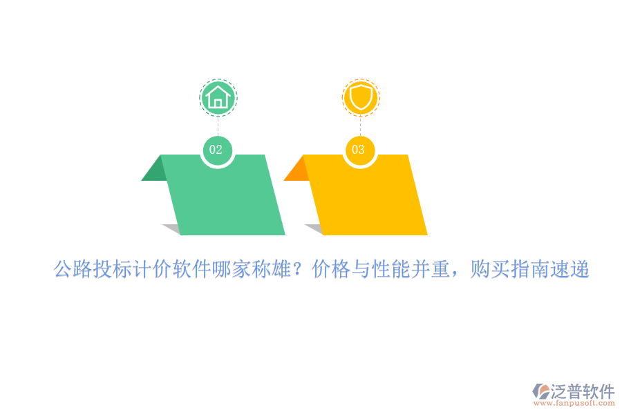 公路投標(biāo)計(jì)價(jià)軟件哪家稱雄？?jī)r(jià)格與性能并重，購買指南速遞