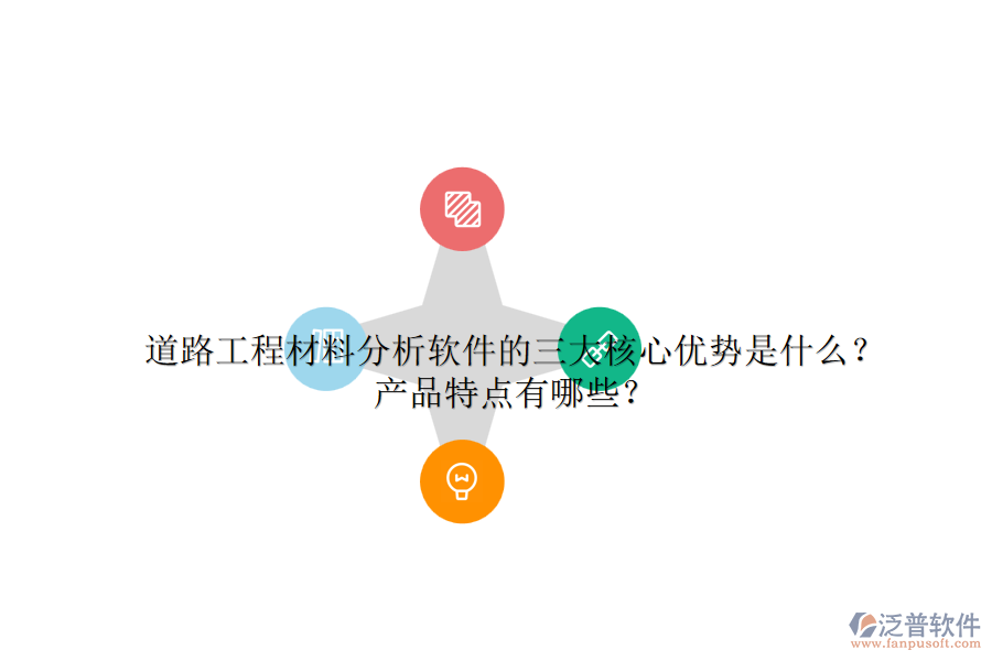 道路工程材料分析軟件的三大核心優(yōu)勢是什么？產品特點有哪些？