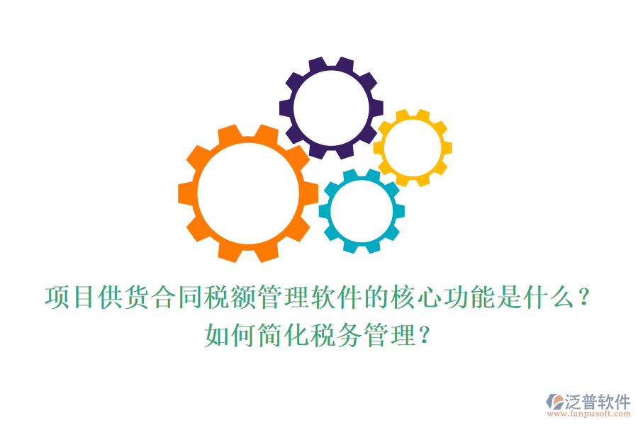 項(xiàng)目供貨合同稅額管理軟件的核心功能是什么？如何簡(jiǎn)化稅務(wù)管理？