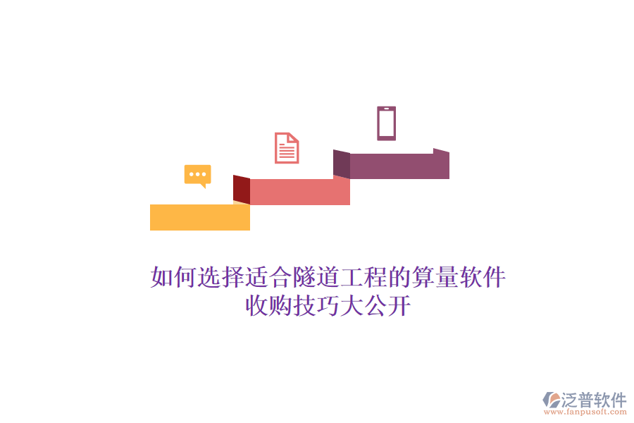如何選擇適合隧道工程的算量軟件？收購技巧大公開