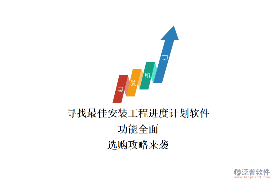 尋找最佳安裝工程進度計劃軟件：功能全面，選購攻略來襲