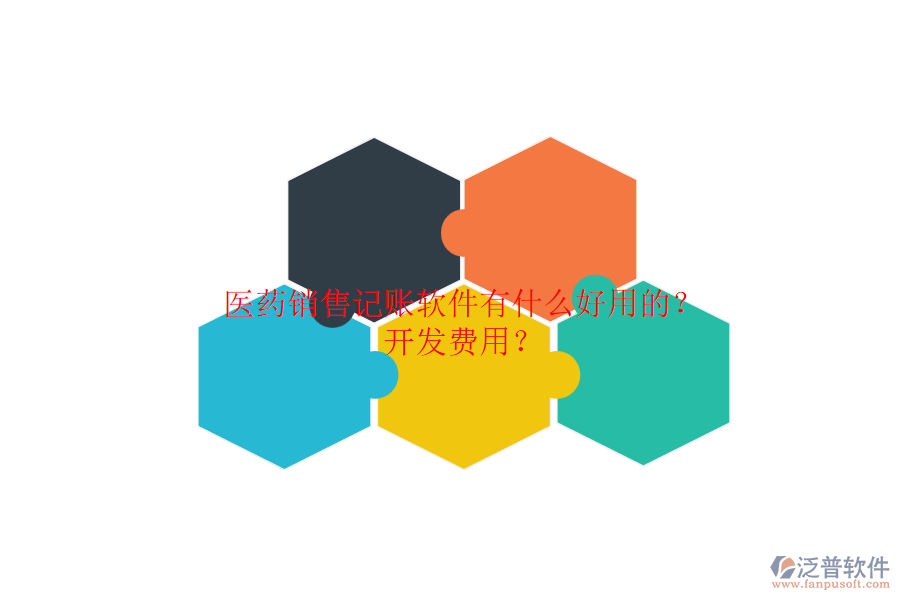 醫(yī)藥銷售記賬軟件有什么好用的？開(kāi)發(fā)費(fèi)用？.png
