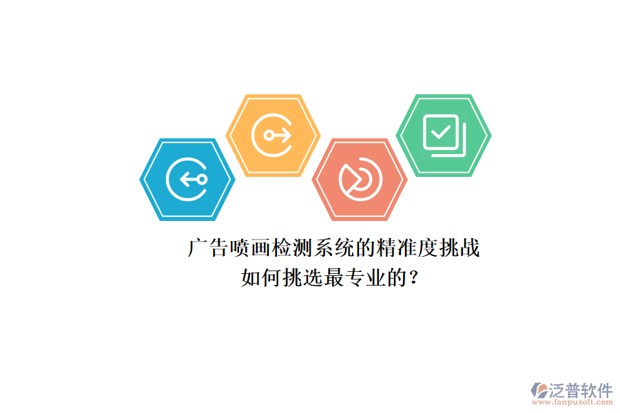 廣告噴畫檢測系統(tǒng)的精準度挑戰(zhàn)：如何挑選最專業(yè)的？