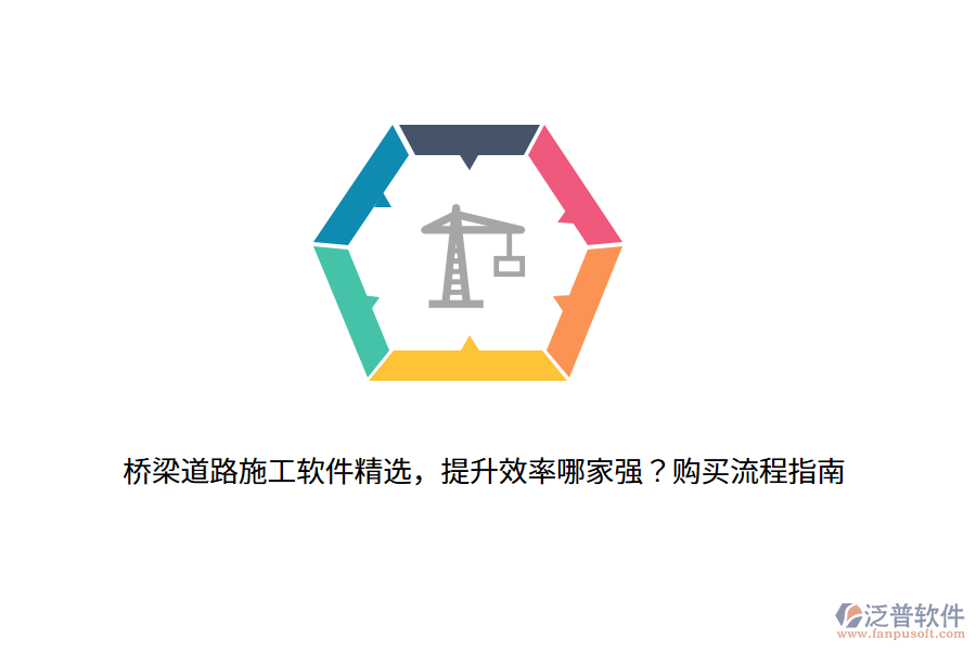 橋梁道路施工軟件精選，提升效率哪家強？購買流程指南