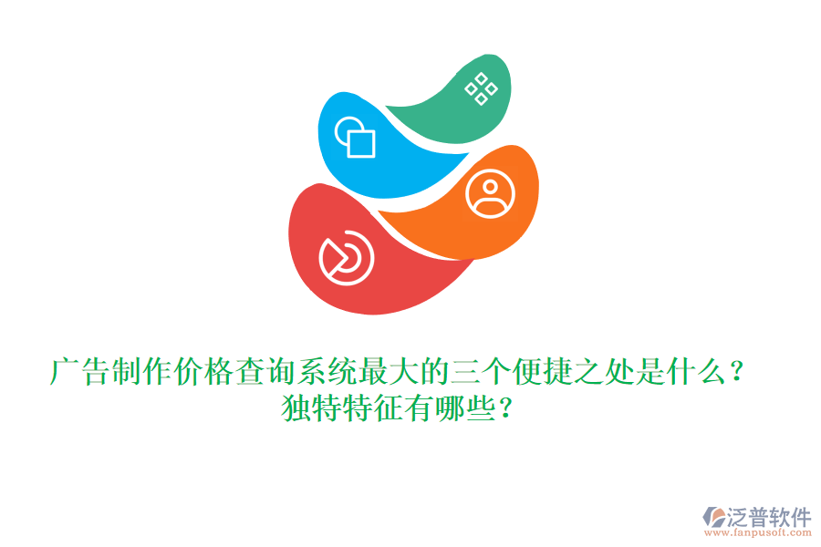 廣告制作價(jià)格查詢系統(tǒng)最大的三個(gè)便捷之處是什么？獨(dú)特特征有哪些？
