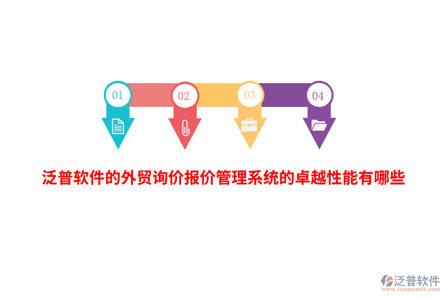 泛普軟件的外貿(mào)詢價報價管理系統(tǒng)的卓越性能有哪些？