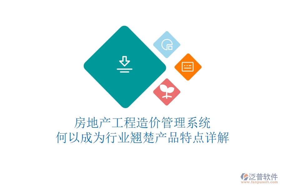 房地產(chǎn)工程造價(jià)管理系統(tǒng)何以成為行業(yè)翹楚？產(chǎn)品特點(diǎn)詳解