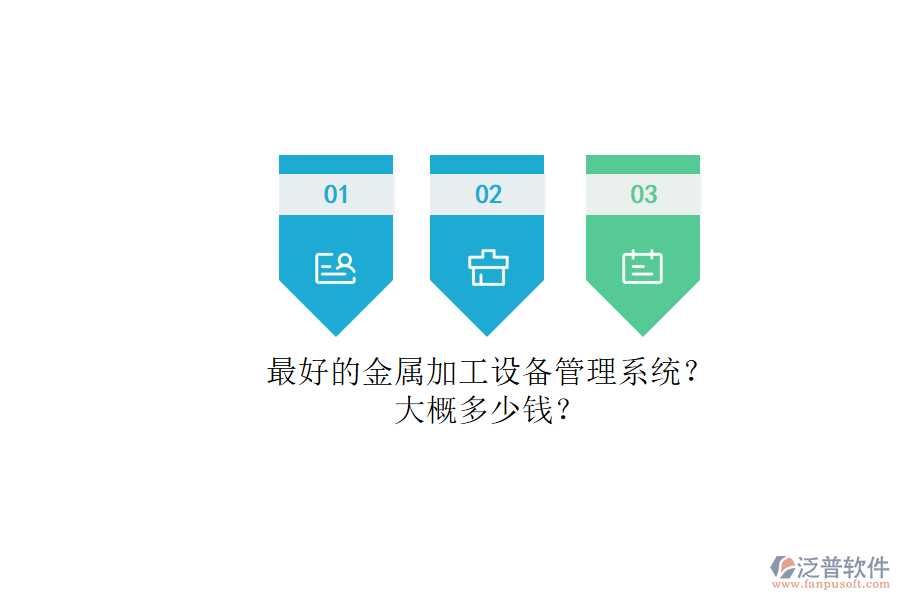 最好的金屬加工設(shè)備管理系統(tǒng)？.png