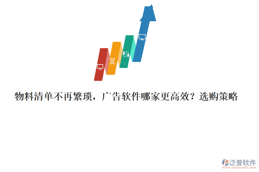物料清單不再繁瑣，廣告軟件哪家更高效？選購策略