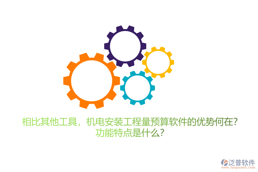 相比其他工具，機(jī)電安裝工程量預(yù)算軟件的優(yōu)勢何在？功能特點(diǎn)是什么？