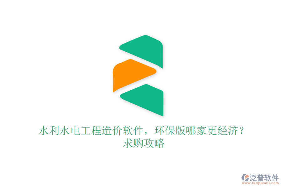 水利水電工程造價(jià)軟件，環(huán)保版哪家更經(jīng)濟(jì)？求購攻略