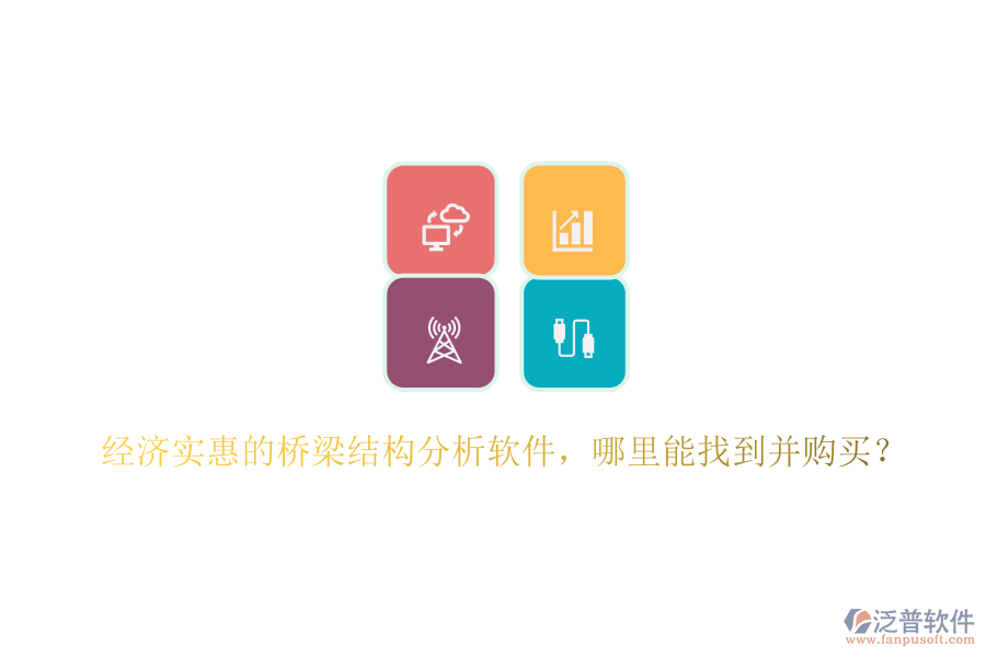 經(jīng)濟(jì)實(shí)惠的橋梁結(jié)構(gòu)分析軟件，哪里能找到并購買？