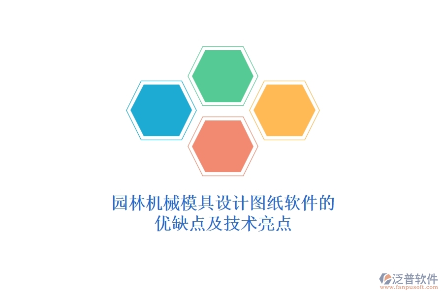 園林機械模具設(shè)計圖紙軟件的優(yōu)缺點及技術(shù)亮點