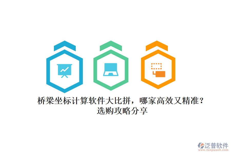 橋梁坐標(biāo)計(jì)算軟件大比拼，哪家高效又精準(zhǔn)？選購(gòu)攻略分享
