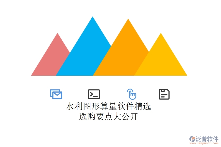 水利圖形算量軟件精選，選購要點大公開