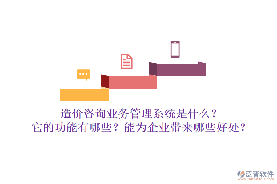 造價咨詢業(yè)務(wù)管理系統(tǒng)是什么？它的功能有哪些？能為企業(yè)帶來哪些好處？