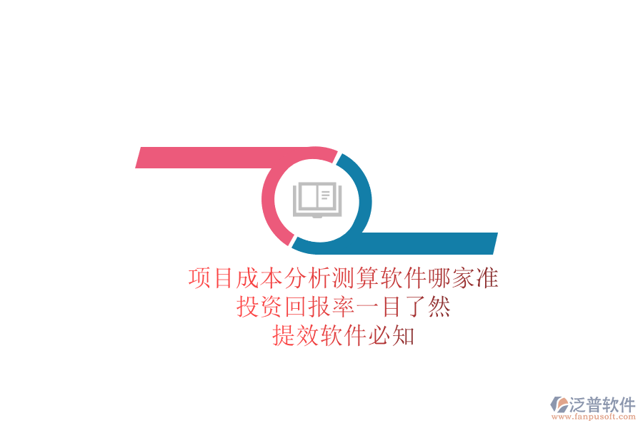 項目成本分析測算軟件哪家準(zhǔn)？投資回報率一目了然，提效軟件必知