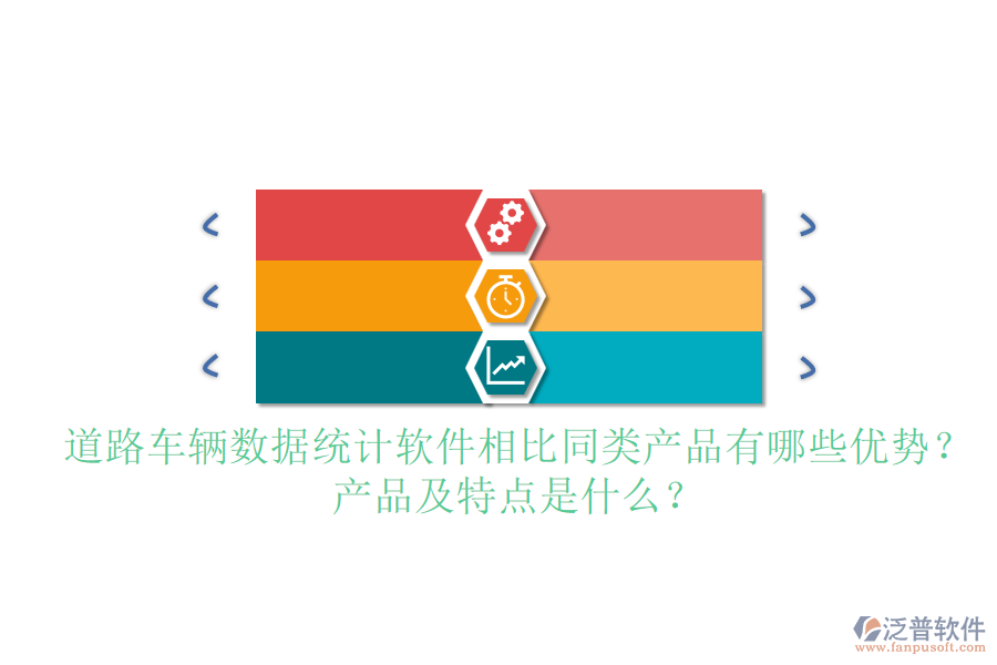 道路車(chē)輛數(shù)據(jù)統(tǒng)計(jì)軟件相比同類(lèi)產(chǎn)品有哪些優(yōu)勢(shì)？產(chǎn)品及特點(diǎn)是什么？