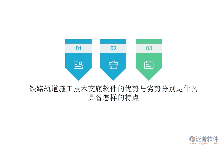 鐵路軌道施工技術(shù)交底軟件的優(yōu)勢與劣勢分別是什么？具備怎樣的特點？