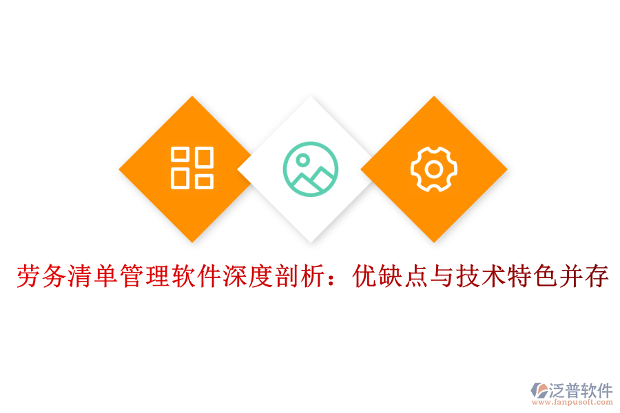 勞務清單管理軟件深度剖析：優(yōu)缺點與技術特色并存