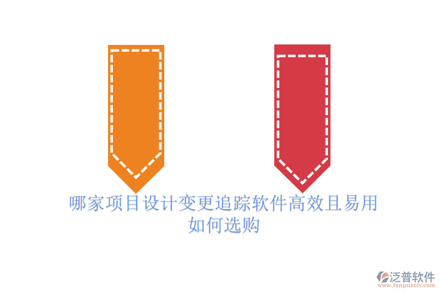 哪家項目設(shè)計變更追蹤軟件高效且易用？如何選購？