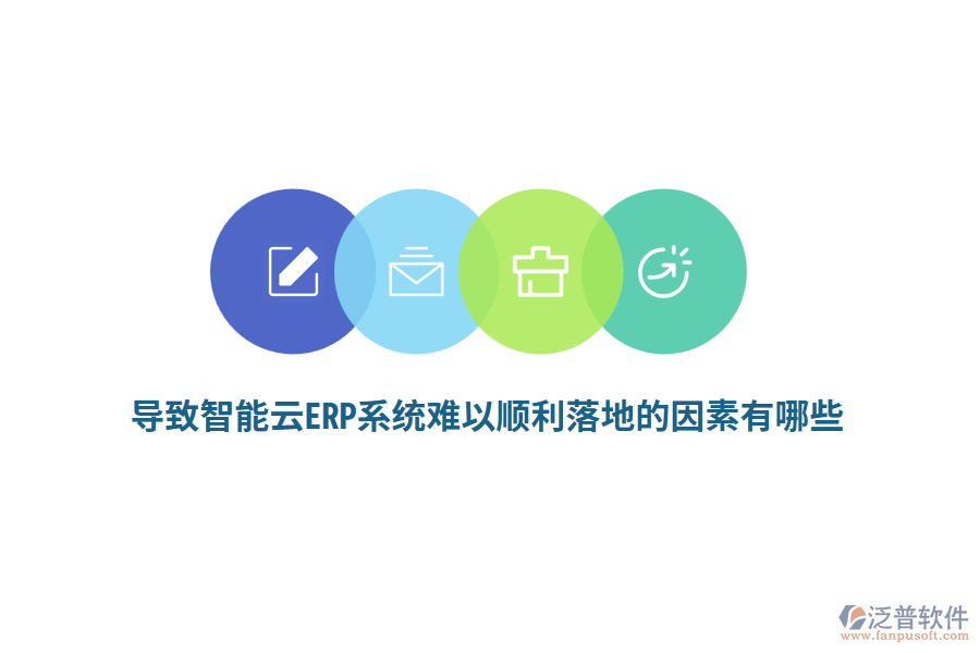 導致智能云ERP系統(tǒng)難以順利落地的因素有哪些？