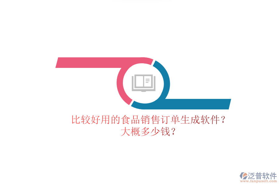 比較好用的食品銷售訂單生成軟件？.png