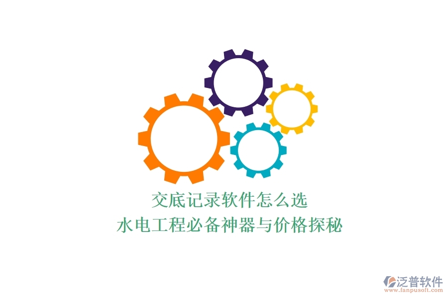 交底記錄軟件怎么選？水電工程必備神器與價(jià)格探秘
