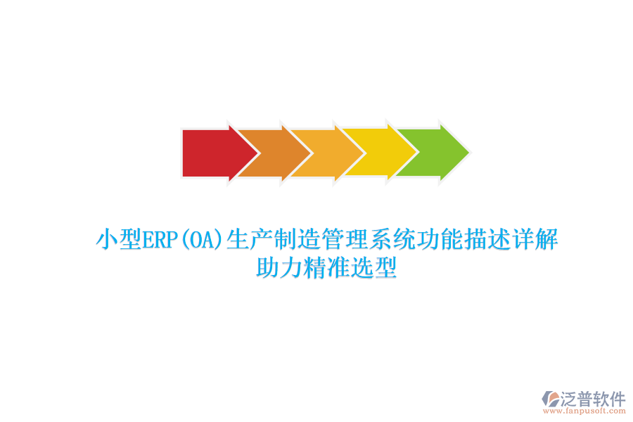 小型ERP(OA)生產制造管理系統(tǒng)功能描述詳解，助力精準選型