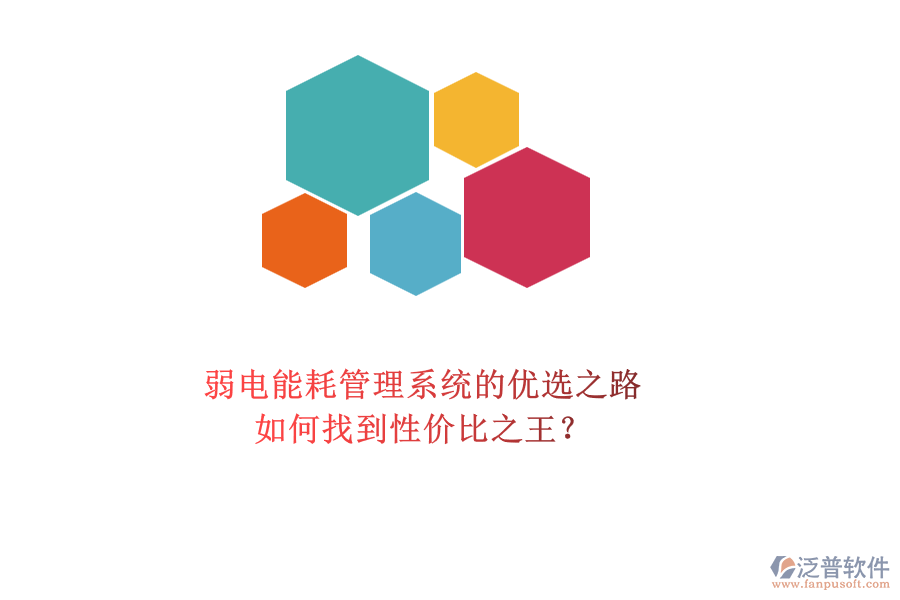 弱電能耗管理系統(tǒng)的優(yōu)選之路：如何找到性價比之王？
