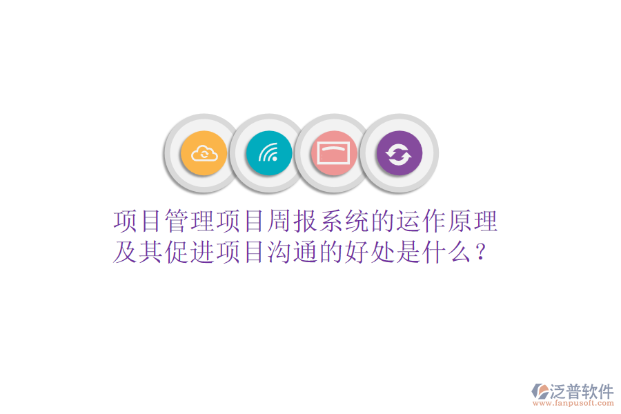 項目管理項目周報系統(tǒng)的運作原理及其促進項目溝通的好處是什么？