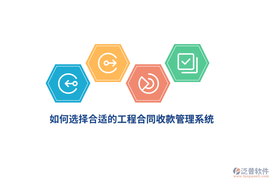 如何選擇合適的工程合同收款管理系統(tǒng)？