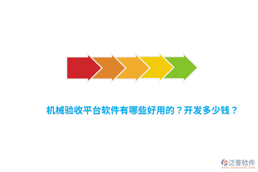 機械驗收平臺軟件有哪些好用的？開發(fā)多少錢？