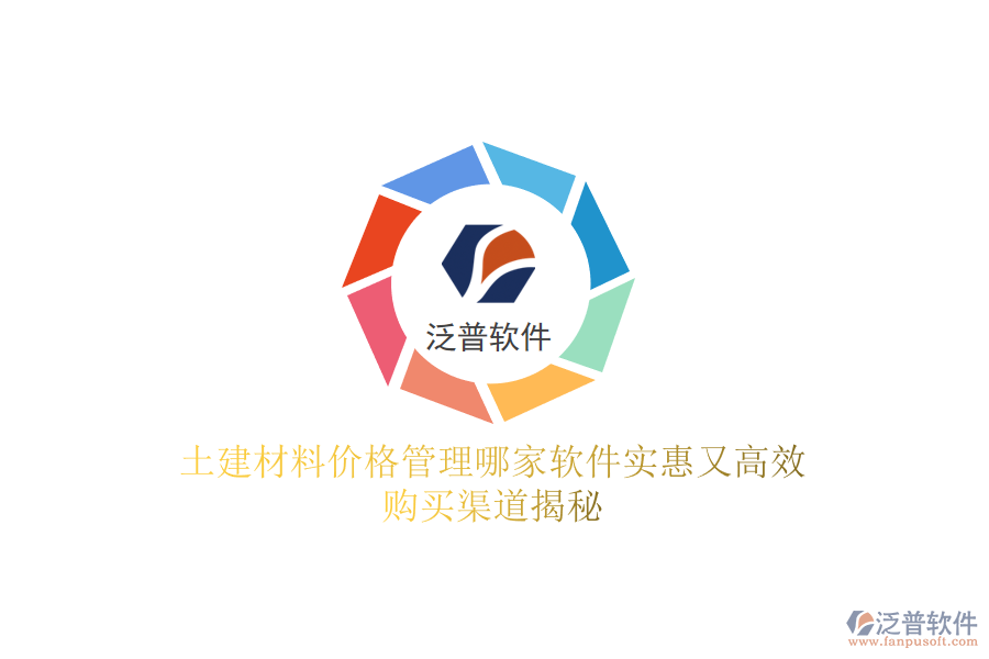 土建材料價(jià)格管理哪家軟件實(shí)惠又高效？購(gòu)買渠道揭秘