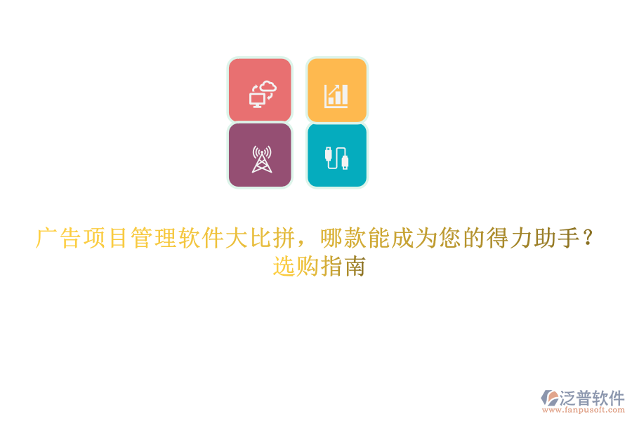 廣告項(xiàng)目管理軟件大比拼，哪款能成為您的得力助手？選購指南