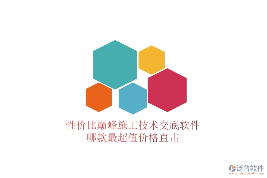 性價比巔峰！施工技術(shù)交底軟件哪款最超值？價格直擊
