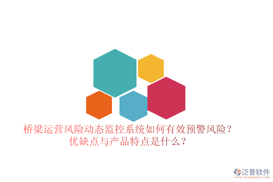 橋梁運(yùn)營風(fēng)險(xiǎn)動(dòng)態(tài)監(jiān)控系統(tǒng)：如何有效預(yù)警風(fēng)險(xiǎn)？優(yōu)缺點(diǎn)與產(chǎn)品特點(diǎn)是什么？